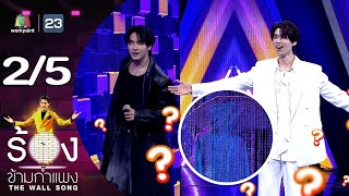 The Wall Song ร้องข้ามกำแพง | EP.191 | จุง อาเชน / ดัง ณัฎฐ์ฐชัย | 2 พ.ค. 67 [2/5]