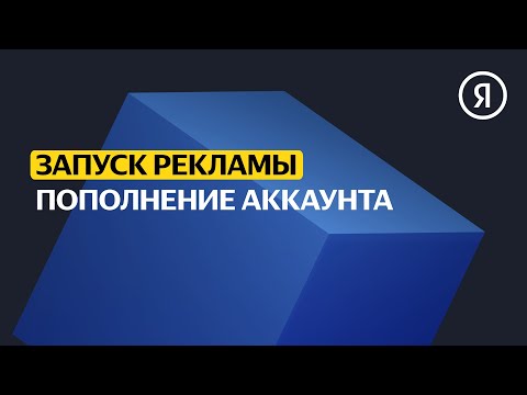 Пополнение аккаунта | Базовый курс Яндекса про Директ