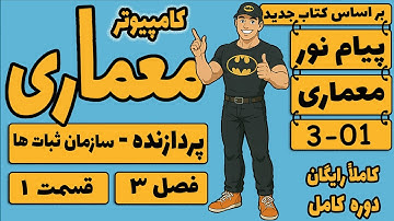 معماری کامپیوتر | فصل سوم ریزپردازنده | قسمت اول سازمان ثبات ها |  منبع جدید پیام نور