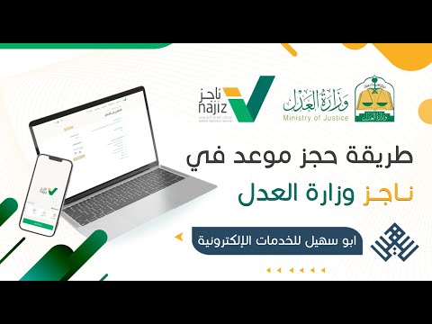 طريقة حجز موعد في ناجز خطوات حجز موعد عبر بوابة ناجز موعد لمراجعة وزارة العدل المحكمة
