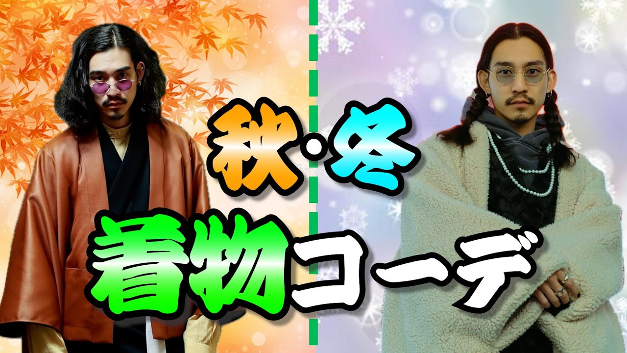 Autumn/Winter Kimono Coordination] The cutting edge of 