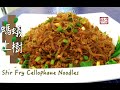 ★ 螞蟻上樹 一 簡單做法 ★ | Ants Climbing A Tree (Stir Fry Cellophane Noodles) Easy Recipe
