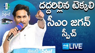 LIVE: దద్దరిల్లిన టెక్కలి | CM Jagan Full Speech At Tekkali | Memantha Siddham |  @SakshiTV