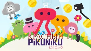 ПРОХОЖДЕНИЕ Pikuniku l я красный #1