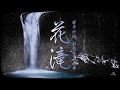 安斉紗織 彩色写真画展『花滝』 / 4K ULTRA HD Slide Show / Hand-colored PHOTOGRAPHY / music, meditation, relaxing