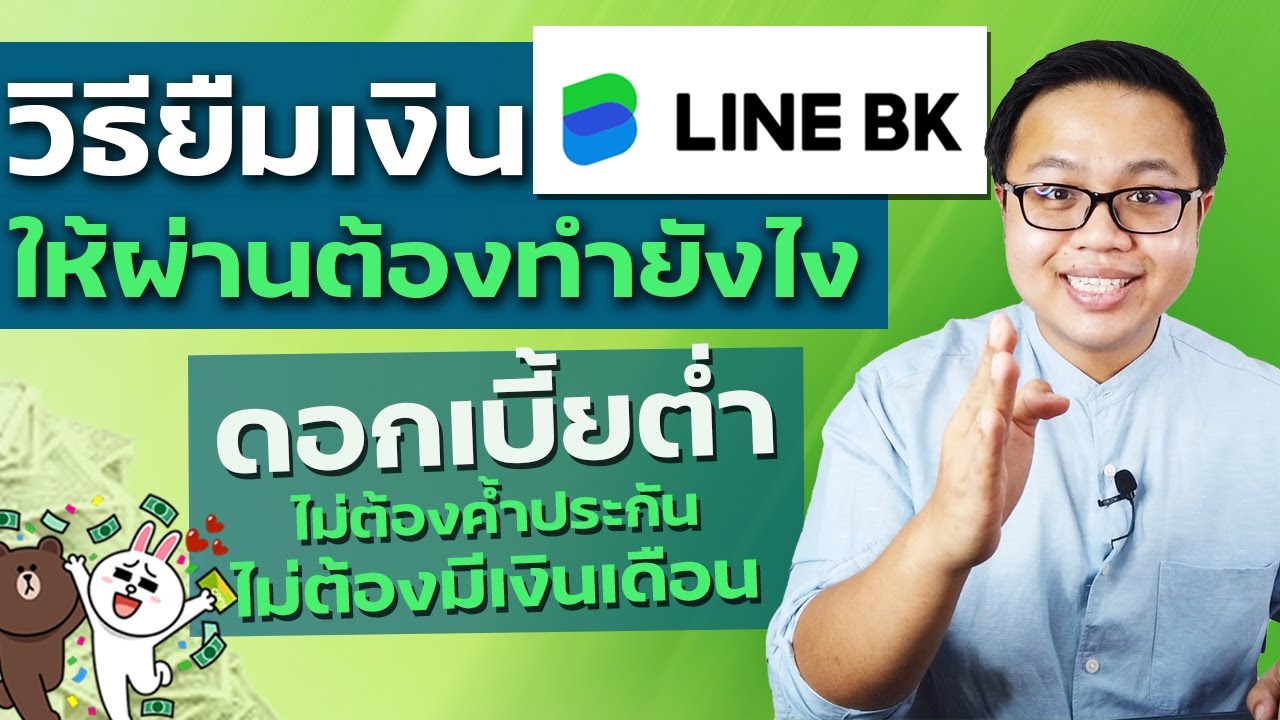 สอนวิธียืมเงิน Line Bk ให้ผ่านบนมือถือ ทำง่ายๆจบในคลิปเดียว | Line Bk -  Youtube
