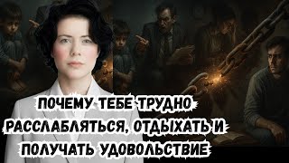 картинка: Почему тебе трудно расслабляться, отдыхать и получать удовольствие 2