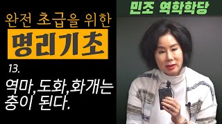 완전 초급을 위한 명리기초 : 13. 역마, 도화, 화개는 충이 된다.  [민조 역학학당]