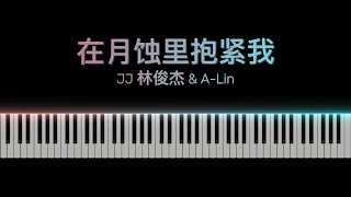 在月蚀里抱紧我 - 林俊杰 & A-Lin