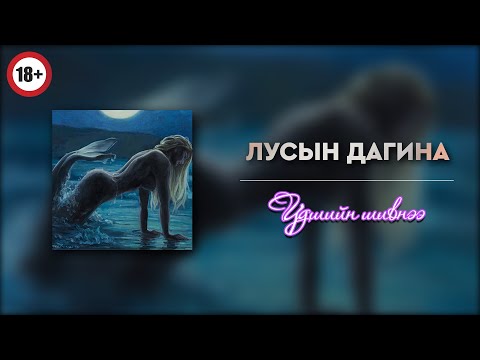 [+18] ЛУСЫН ДАГИНА | ЭРОТИК ӨГҮҮЛЛЭГ