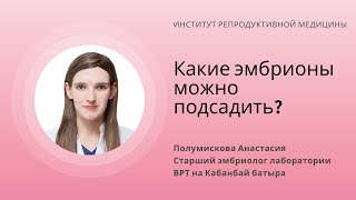 КАКИЕ ЭМБРИОНЫ МОЖНО ПЕРЕНОСИТЬ В ПОЛОСТЬ МАТКИ?