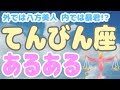 二股・三角関係になりがち！？てんびん座ってこんな人！【12星座別あるある】