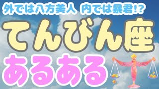 二股・三角関係になりがち！？てんびん座ってこんな人！【12星座別あるある】