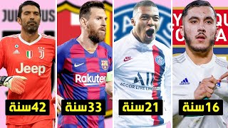 أغلى 25 لاعب حسب السن من 16 سنة إلى 42 سنة | رقم قياسي جديد لـ ميسي و كرستيانو رونالدو