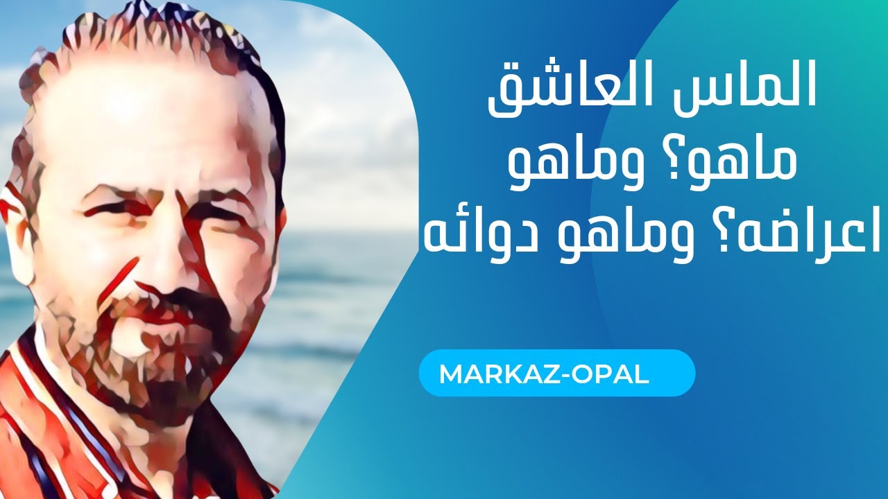 ماهو المس العاشق ؟ وماهو اعراضه ؟