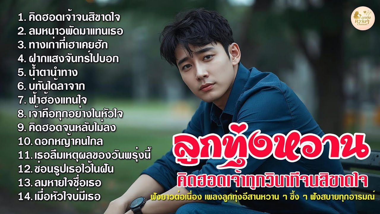 รวมเพลงลูกทุ่งอีสานหวานๆ / ລວມເພງອີສານຫວານໆ ฟังสบายອົບອຸ່ນໃນໃຈ ฟังได้ทั้งวันเด้อ 💛