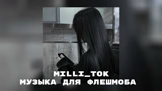 ☆музыка для флешмоба♡ ||песенки из тик тока♡