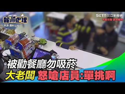 三杯下肚就囂張！被勸餐廳勿吸菸　大老闆怒嗆小店員｜三立新聞網 SETN.com