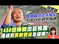 【洪淑芬辣晚報】1450狂捧韓出征桃園 塔綠班"誘敵戰術"怎破解? @中天新聞 精華版