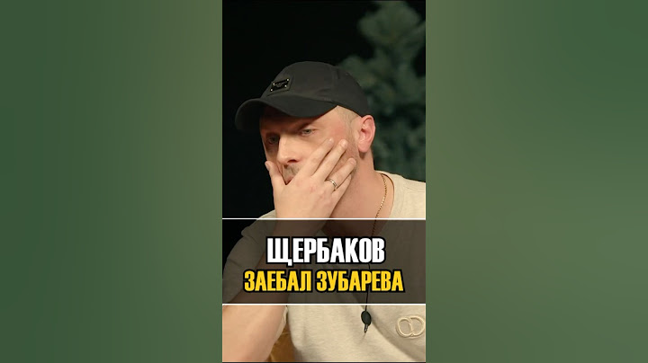 Щербаков заебал Зубарева | Шоу ЧБД #чбдлучшее #зубарев #нурлансабуров #щербаков #юмор #shorts