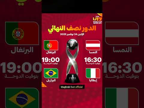 إليكم موعد مباراتي نصف نهائي كأس العالم للناشئين تحت 17 عاما قطر 2025  المغرب 