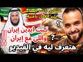 لهذا السبب لا تعادي دول الخليج اسرائيل تعليق مهم علي أغنية مشاري العفاسي أهل التوحيد تبت يدين إيران