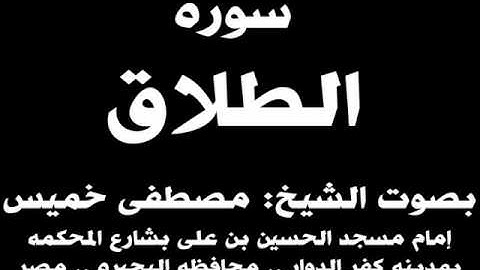 065- سوره الطلاق بصوت الشيخ مصطفى خميس