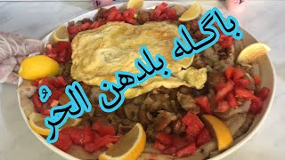 باگله بلدهن الحُر على طريقتي /من قناة اكلات حلاويه في النجف/