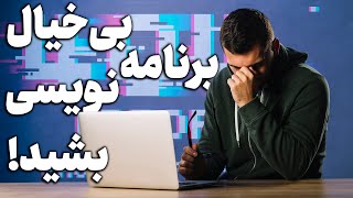 چرا باید بیخیال برنامه نویسی و مهندسی نرم افزار بشید screenshot 4