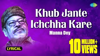 Khub Jante Ichchha Kare Lyrical Video খব জনত ইচছ কর Manna Dey Prabhas Dey