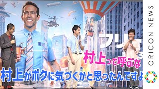 四千頭身・石橋、体操銅メダル村上茉愛選手へ”同級生”猛烈アピール　映画『フリー・ガイ』公開記念イベント