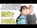 上白石萌音 歴代でいちばん?