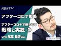 アフターコロナでスタートアップが勝ち切るための戦略と実践〜元google/アフターデジタル著者・尾原和啓さんとの鼎談