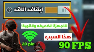 حل مشكله اللاق والتقطيع في ببجي موبايل وتحسين البنق 74