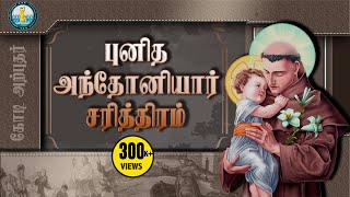 வியக்க வைக்கும் அந்தோனியார் பக்தர்கள்| கோடி அற்புதர் சரித்திரம்| Punitha Anthoniyar|