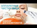 Аппаратные ЧИСТКИ ЛИЦА: как правильно выбрать тип чистки? Вебинар УЦ АЮНА