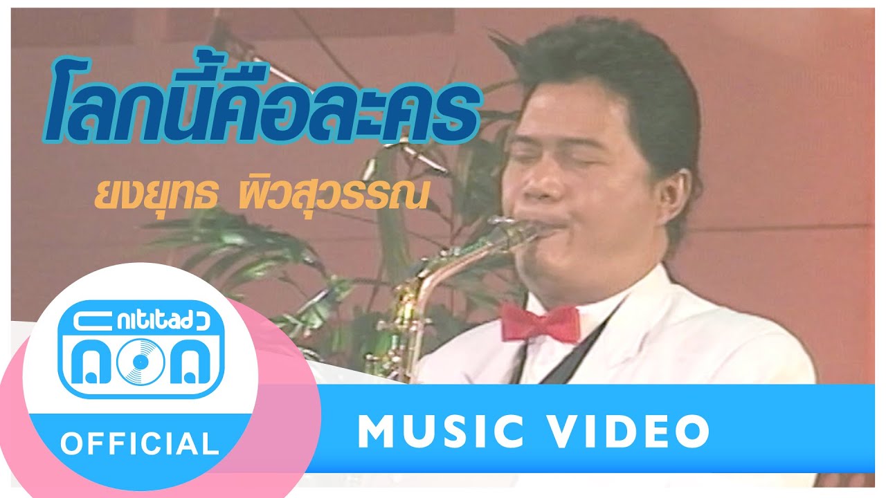 โลกนี้คือละคร - ยงยุทธ ผิวสุวรรณ