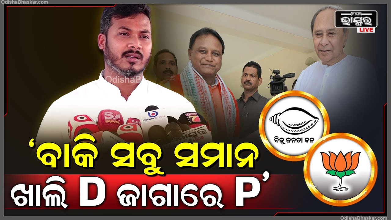 'ସରକାରରେ ନଥିବା ବେଳେ କହୁଥିଲେ କଲେଜ ନିର୍ବାଚନ ହେଉ, ହେଲେ ଏବେ ସରକାରକୁ ଆସିବା ପରେ ବିରୋଧ କରୁଛନ୍ତି'