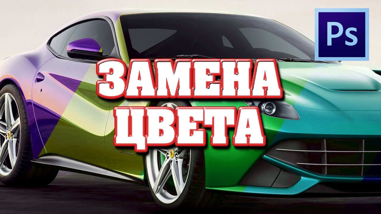 Как изменить цвет любого предмета в фотошопе | Фотошоп для новичков №3 | Фото Лифт