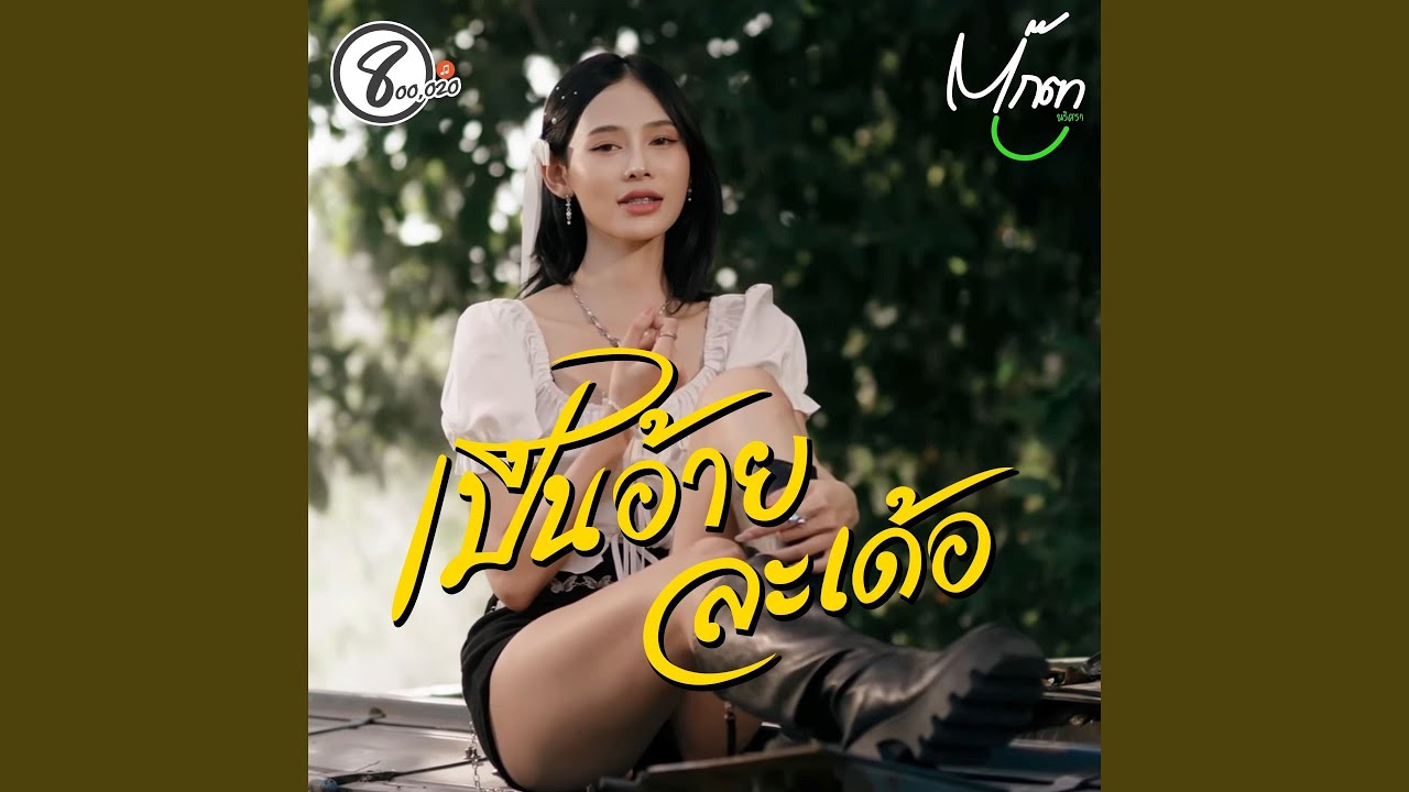 เป็นอ้ายละเด้อ (Preview) - YouTube