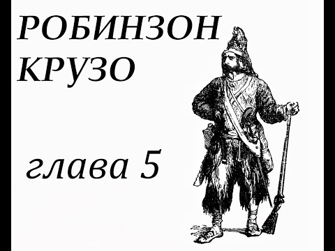 Робинзон крузо аудиокнига 5 глава