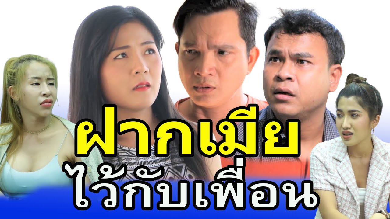 ผัวไม่อยู่ 2 ปี  มีเหรอเมียจะไม่เหงา