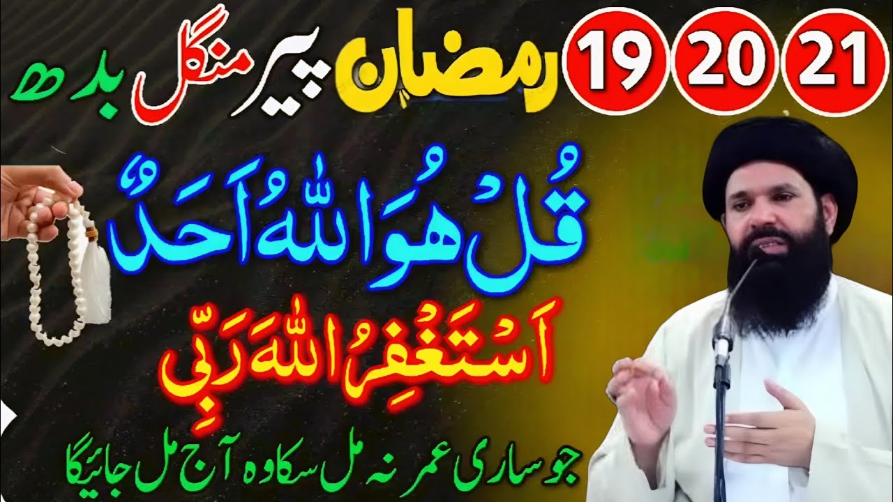 19-21 Ramzan (Peer-Budh): Surah Ikhlas & Astaghfirullah Ka Amal | Naseeb Chamak Jaye Ga! Ubqrai 