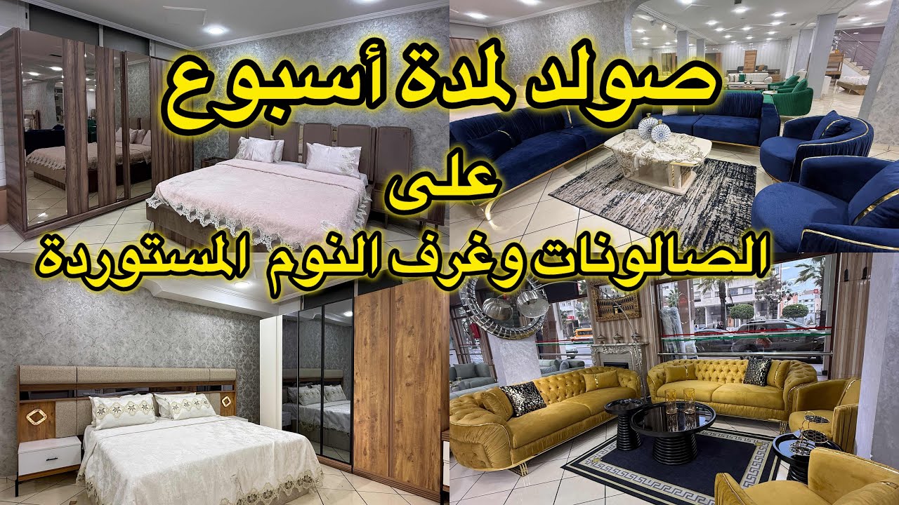 فرصة لا تعوض عند 💥Amira classdeco💥 اسبوع كامل من التخفيضات 📣 صالونات عصرية مستوردة وغرف نوم جاهزة 💯 