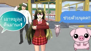 เจ้าหญิงแคนดี้ช่วยน้องหมูออกมาจากร้านคุณลุง😡👑🌹Sakura School Simulator By AMMYLOVECAT 💖🤗