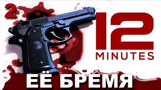 TWELVE MINUTES. 12 МИНУТ. Прохождение игры. Часть 2.