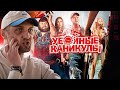ЗУБАРЕВ СМОТРИТ УБОЙНЫЕ КАНИКУЛЫ | ЛУЧШЕЕ С ПРОСМОТРА | РЕАКЦИЯ ЗУБАРЕВА НА ФИЛЬМ УБОЙНЫЕ КАНИКУЛЫ