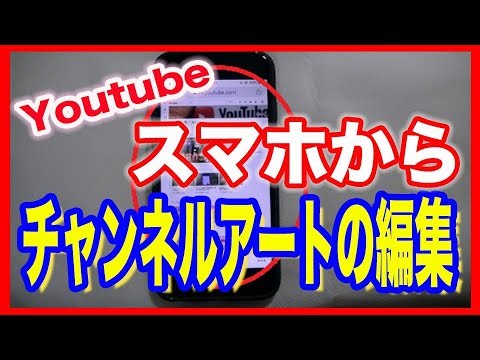 Youtube ユーチューブ スマホでヘッダー画像を変更する方法 Youtube