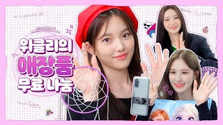 Weeekly(위클리) : 🎉100Million Views🎉 위클리의 애장품 무료 나눔 비하인드🥕⚡