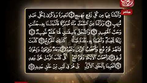 الشيخ حسن مرعب سورة ق من الآية 9 إلى الآية 15